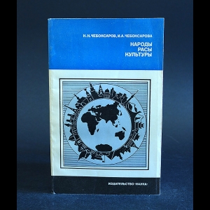 Чебоксаров Н.Н., Чебоксарова И.А. - Народы, рассы, культуры 