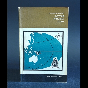 Малаховский К.В. - Остров райских птиц 