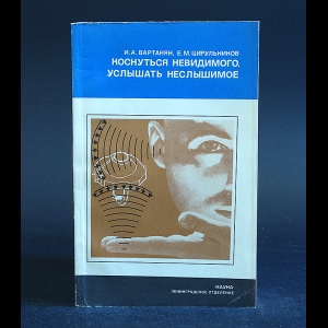 Вартанян И.А., Цирульников Е.М. - Коснуться невидимого, услшыать неслышимое 