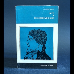 Дьяконова Н.Я. - Китс и его современники 