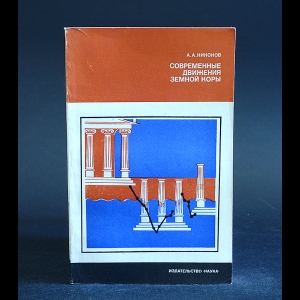 Никонов А.А. - Современные движения земной коры 