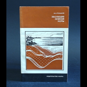 Резанов И.А. - Эволюция земной коры 