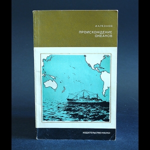 Резанов И.А. - Происхождение океанов 