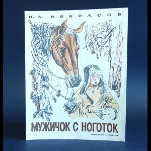 Некрасов Н.А. - Мужичок с ноготок 