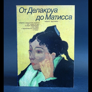 Бретелл Ричард , Хайэт Мэйор, Гари Тинтероу - От Делакруа до Матисса. Каталог выставки