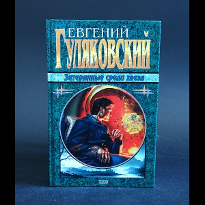 Затерянные среди звезд. Затерянные среди звезд книга. Гуляковский Затерянные среди звезд аудиокнига. Автор книги Затерянные среди звезд. Книга Затерянные звезды.