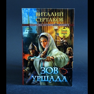 Сертаков Виталий - Зов Уршада 