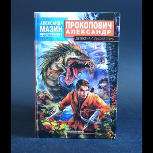 Прокопович Александр - Детектив с лысой горы