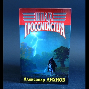 Дихнов Александр - Шпага Гроссмейстера 