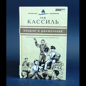 Кассиль Лев - Кондуит и Швамбрания