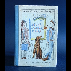 Воскобойников Валерий - Девочка, мальчик, собака 