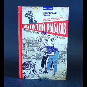 Рыбаков Анатолий - Приключения Кроша