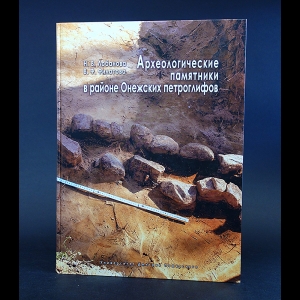 Лобанова Н.В., Филатова В.Ф. - Археологические памятники в районе Онежских петроглифов 