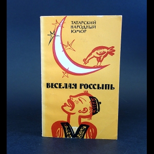 Авторский коллектив - Веселая россыпь. Татарский народный юмор