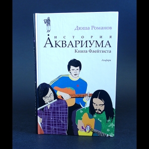 Романов Дюша - История Аквариума. Книга Флейтиста