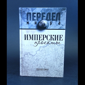 Ванюков Д., Кузнецов И., Самсонов Д. - Имперские проекты 