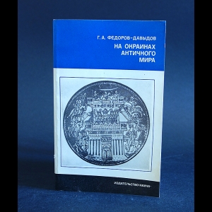 Федоров-Давыдов Г.А. - На окраинах античного мира 