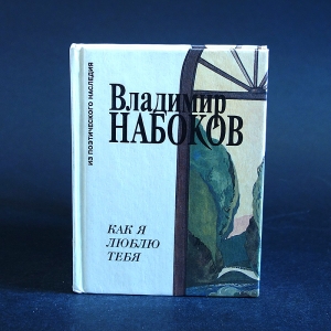 Набоков Владимир - Как я люблю тебя: Стихотворения, поэма, эссе о России