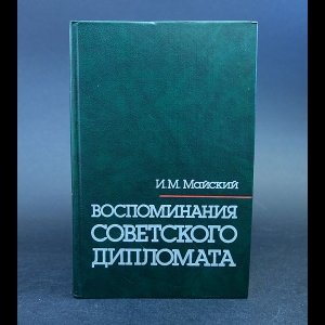 Майский И.М. - Воспоминания советского дипломата 