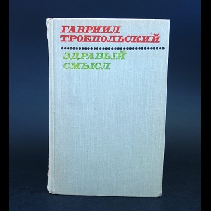 Троепольский Г. - Здравый смысл 