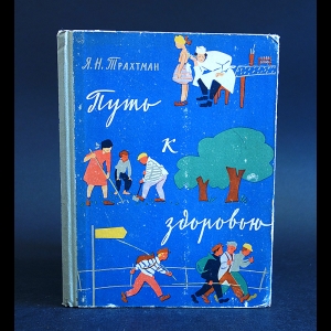 Трахтман Я.Н. - Путь к здоровью