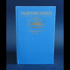 Волошин Максимилиан - Средоточье всех путей...