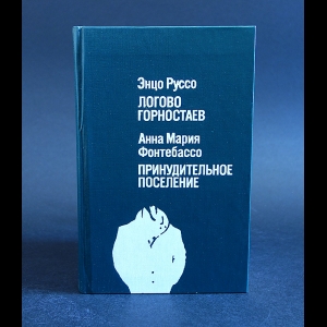 Руссо Энцо, Фонтебассо Анна Мария  - Логово горностаев. Принудительное поселение