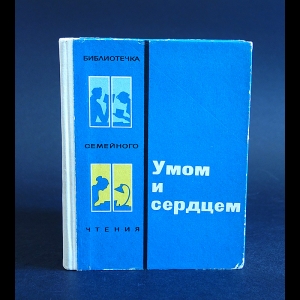 Коллектив авторов - Умом и сердцем