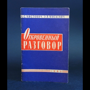 Чистович А.С., Мискевич Э.Я. - Откровенный разговор (Врачи - родителям и педагогам о половом воспитании и просвещении)