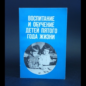 Авторский коллектив - Воспитание и обучение детей пятого года жизни. Книга для воспитателя детского сада