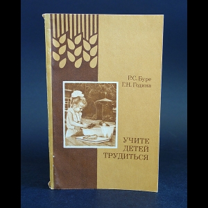 Буре Р.С., Година Г.Н. - Учите детей трудиться 