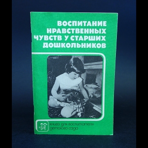 Авторский коллектив - Воспитание нравственных чувств у старших дошкольников