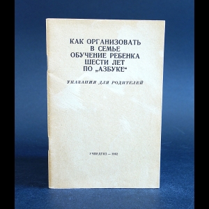 Авторский коллектив - Как организовать в семье обучение ребенка шести лет по Азбуке