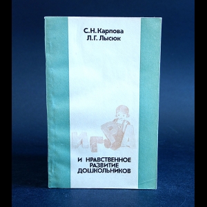 Карпова С.Н., Лысюк Л.Г. - Игра и нравственное развитие школьников 