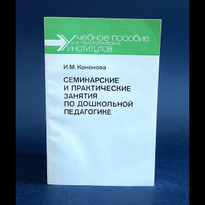 Кононова И.М. - Семинарские и практические занятия по дошкольной педагогике 