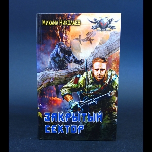 Николаев Михаил - Закрытый сектор 
