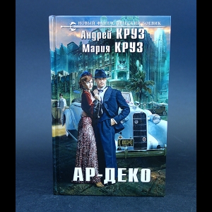 Круз Андрей, Круз Мария - Ар-деко 