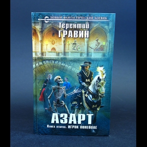 Гравин Терентий - Азарт. Книга вторая. Игрок поневоле