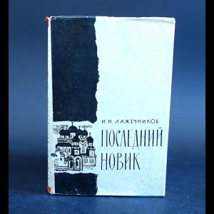 Лажечников Иван - Последний Новик 