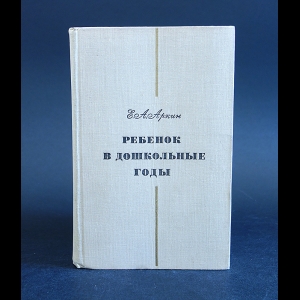 Аркин Е.А. - Ребенок в дошкольные годы 