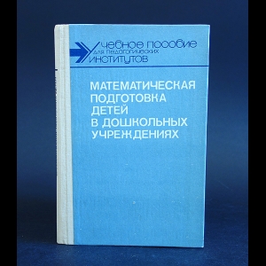 Авторский коллектив - Математическая подготовка детей в дошкольных учреждениях