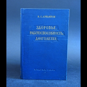 Лукьянов В.С. - Здоровье, работоспособность, долголетие 