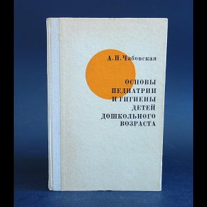 Чабовская А.П. - Основы педиатрии и гигиены детей дошкольного возраста