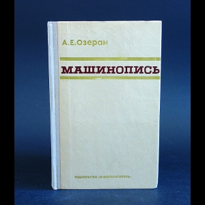 Озеран А.Е. - Машинопись 