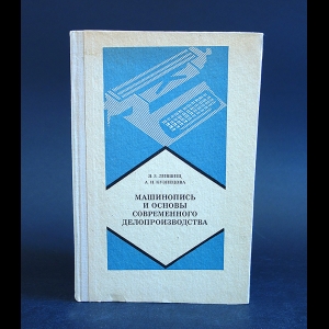 Лившиц Я.З., Кузнецова А.Н. - Машинопись и основы современного делопроизводства 