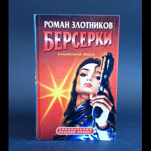 Злотников Роман - Берсерки. Благородная ярость 