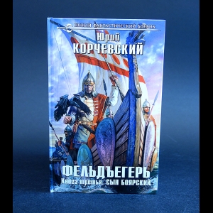 Корчевский Юрий - Фельдъегерь. Книга 3. Сын боярский