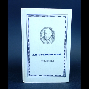 Островский А.Н. - А.Н. Островский Пьесы