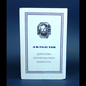 Толстой Лев Николаевич - Л.Н. Толстой Детство. Отрочество. Юность