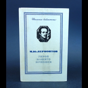 Лермонтов М.Ю. - Герой нашего времени 